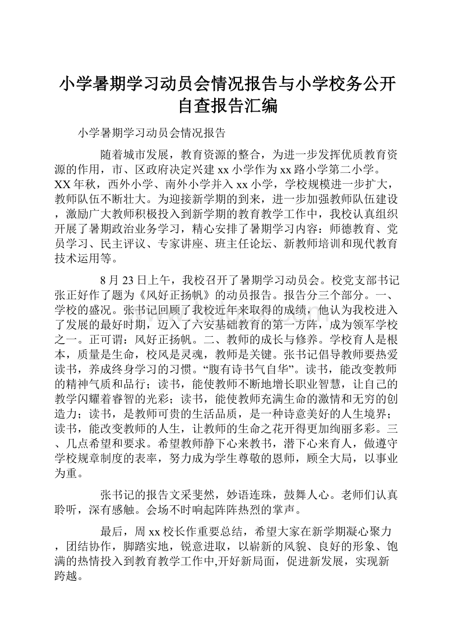 小学暑期学习动员会情况报告与小学校务公开自查报告汇编.docx