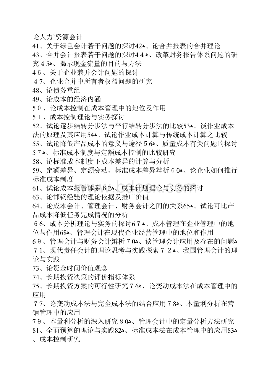 财会类毕业论文选题.docx_第2页