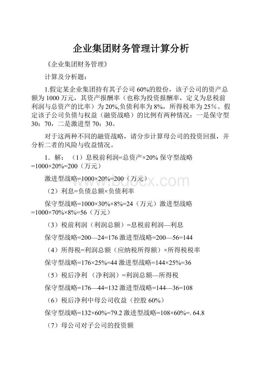 企业集团财务管理计算分析.docx_第1页