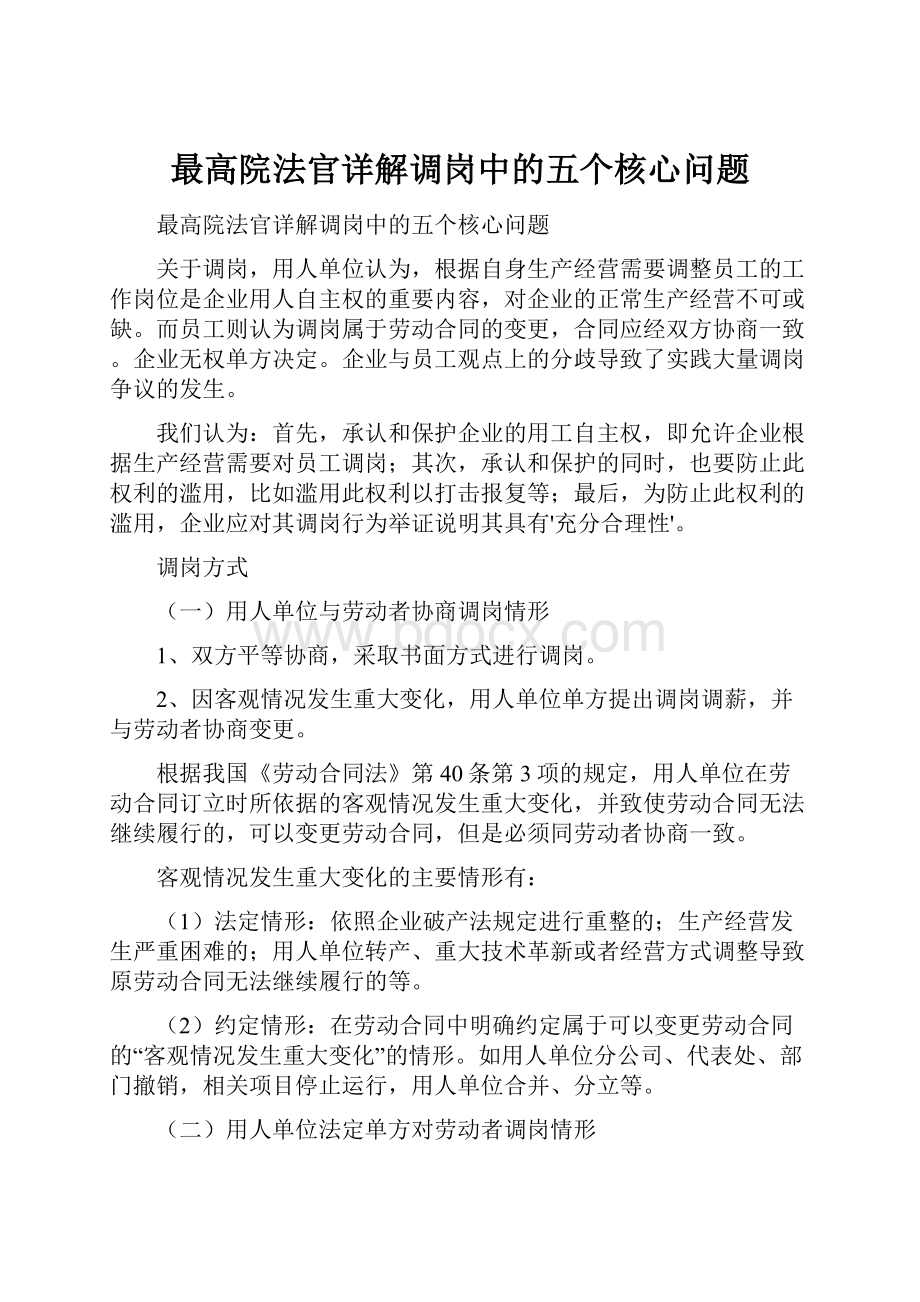 最高院法官详解调岗中的五个核心问题.docx_第1页