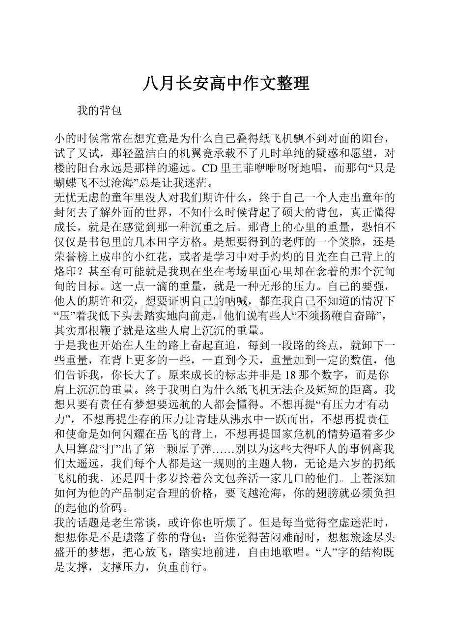 八月长安高中作文整理.docx