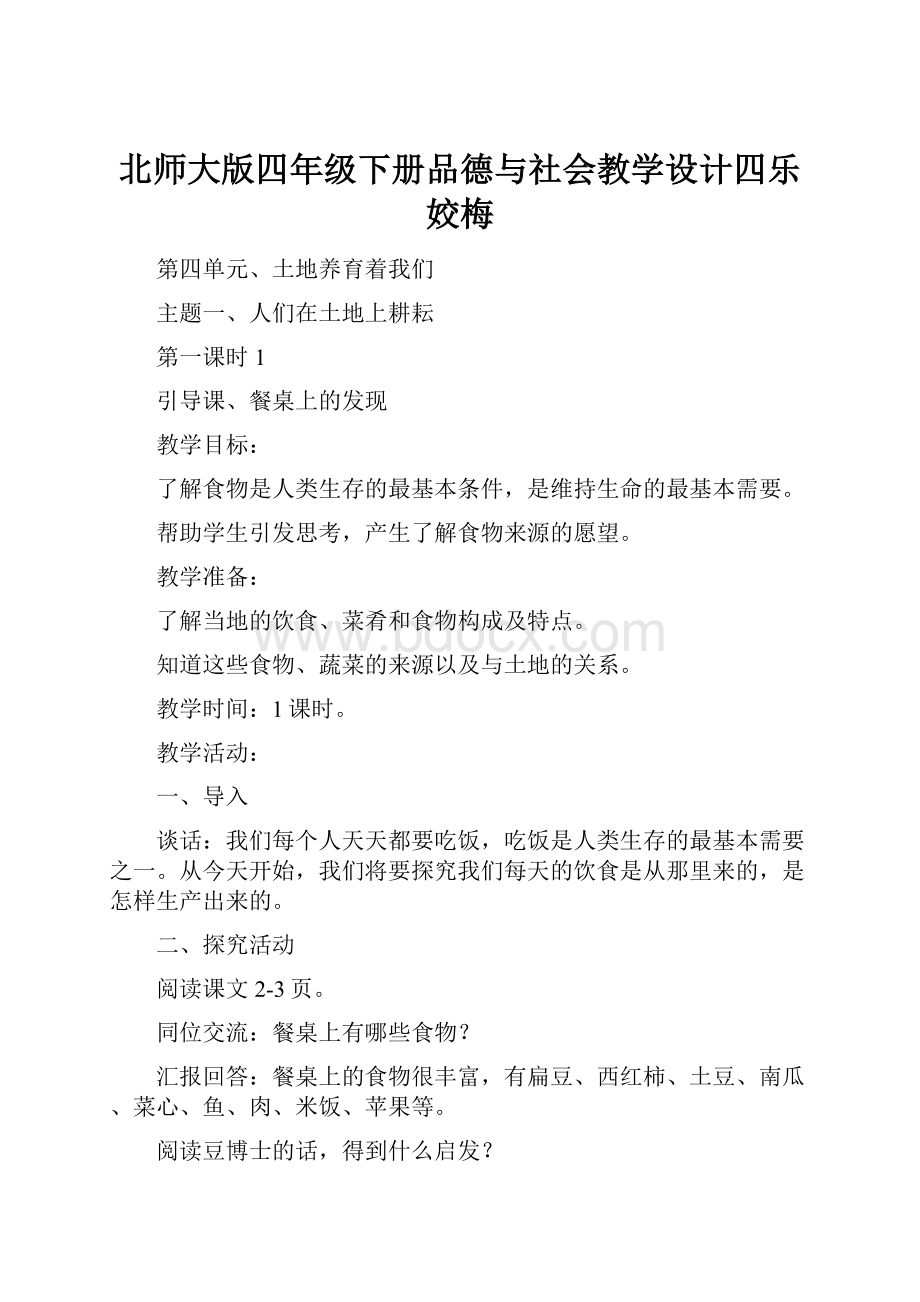 北师大版四年级下册品德与社会教学设计四乐姣梅.docx