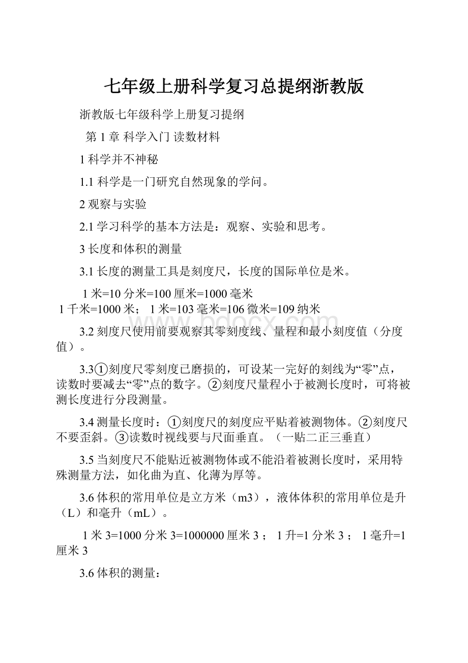 七年级上册科学复习总提纲浙教版.docx_第1页