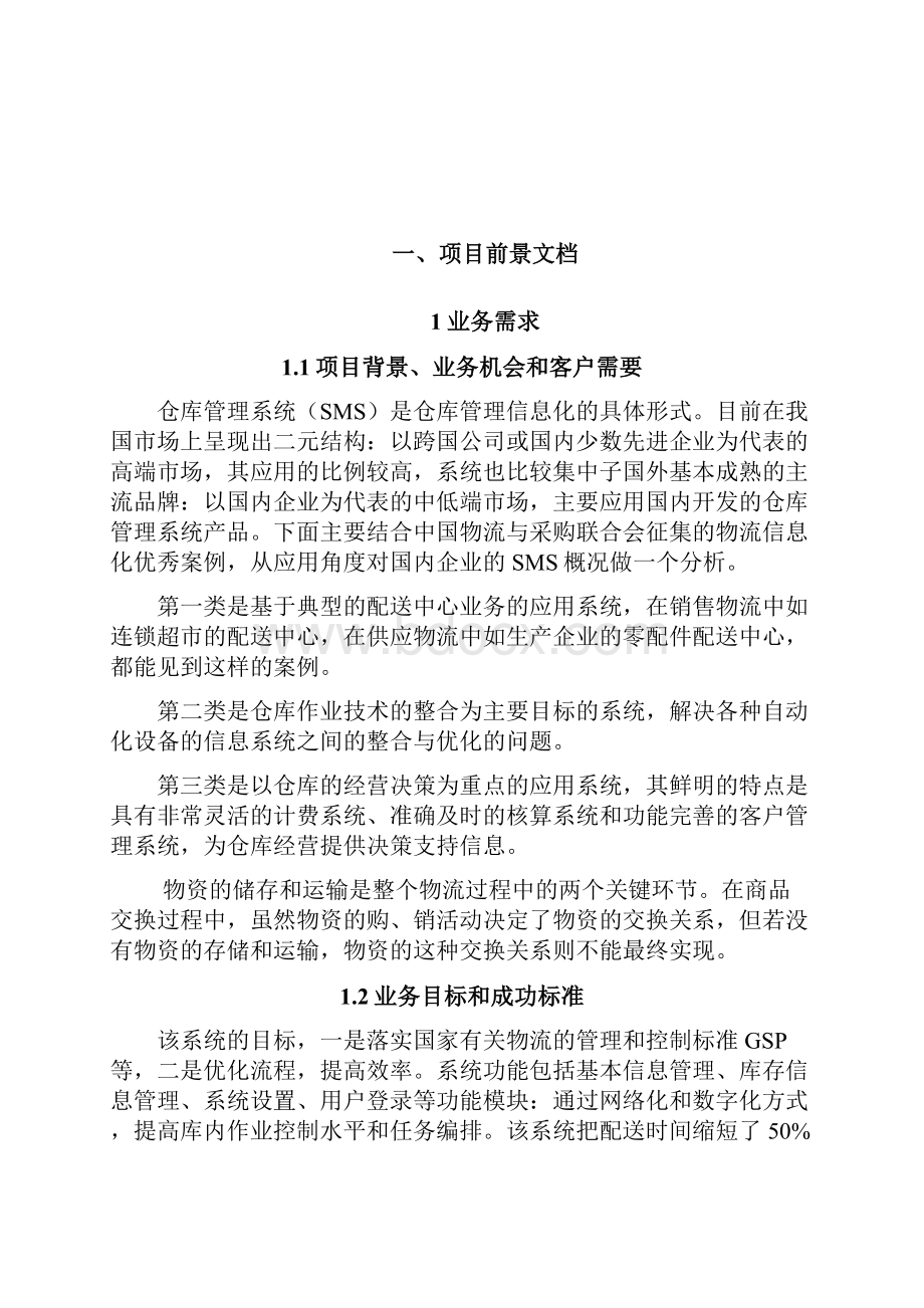 仓库管理系统需求分析报告.docx_第2页