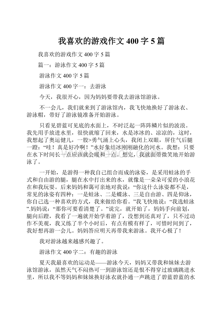 我喜欢的游戏作文400字5篇.docx