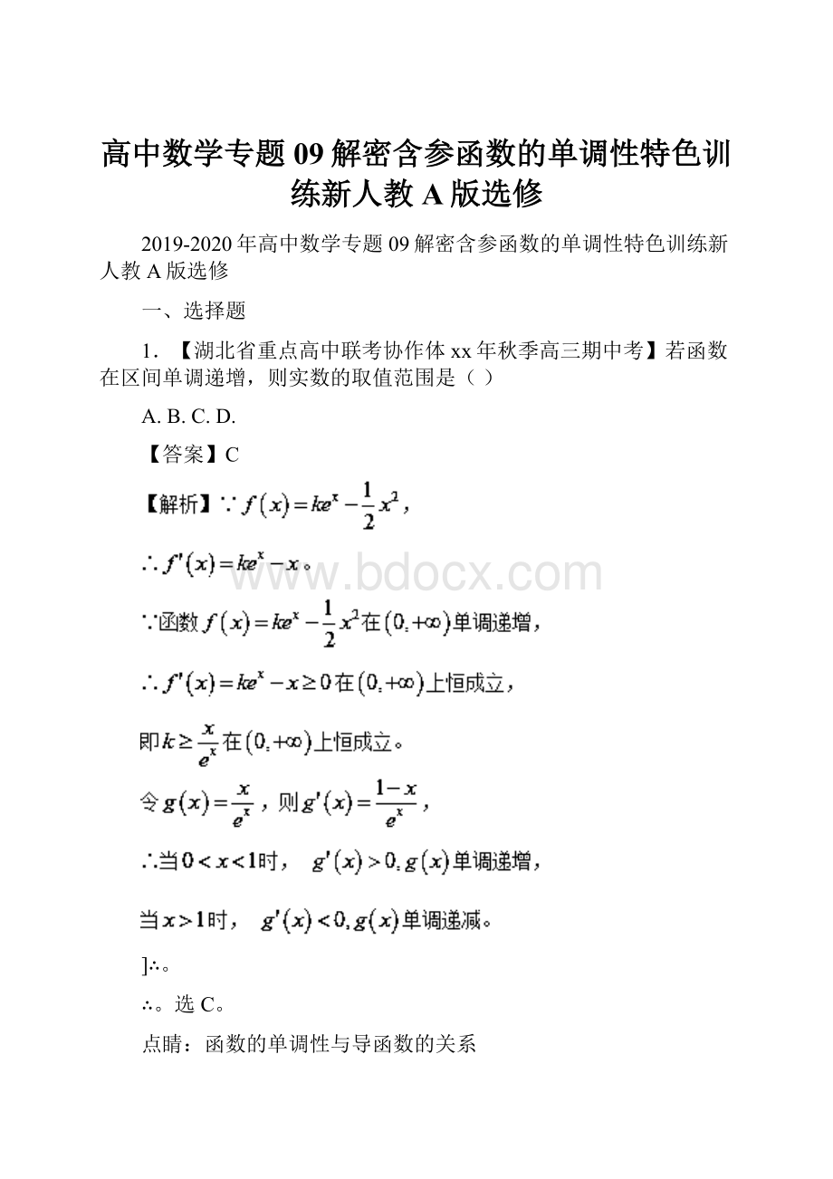 高中数学专题09解密含参函数的单调性特色训练新人教A版选修.docx_第1页