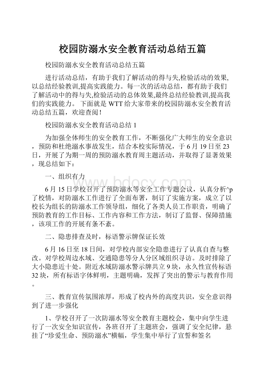 校园防溺水安全教育活动总结五篇.docx