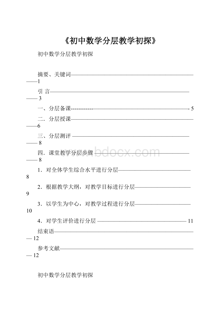 《初中数学分层教学初探》.docx