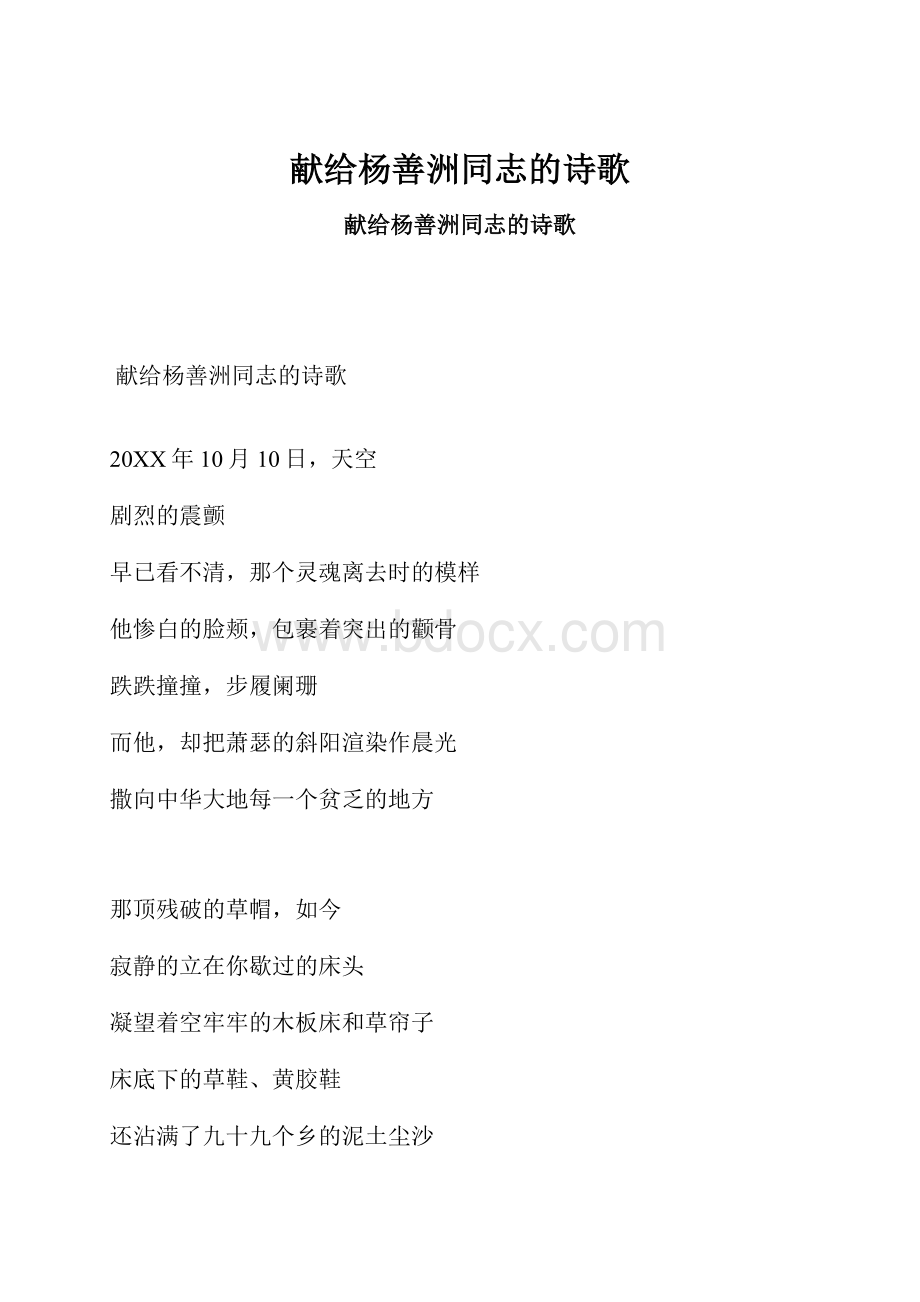 献给杨善洲同志的诗歌.docx