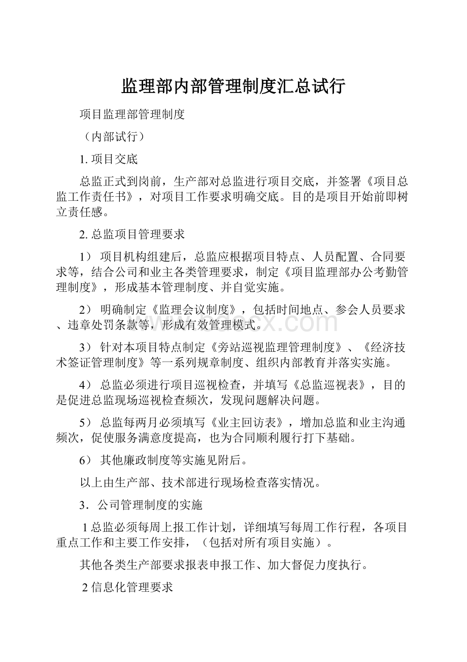 监理部内部管理制度汇总试行.docx