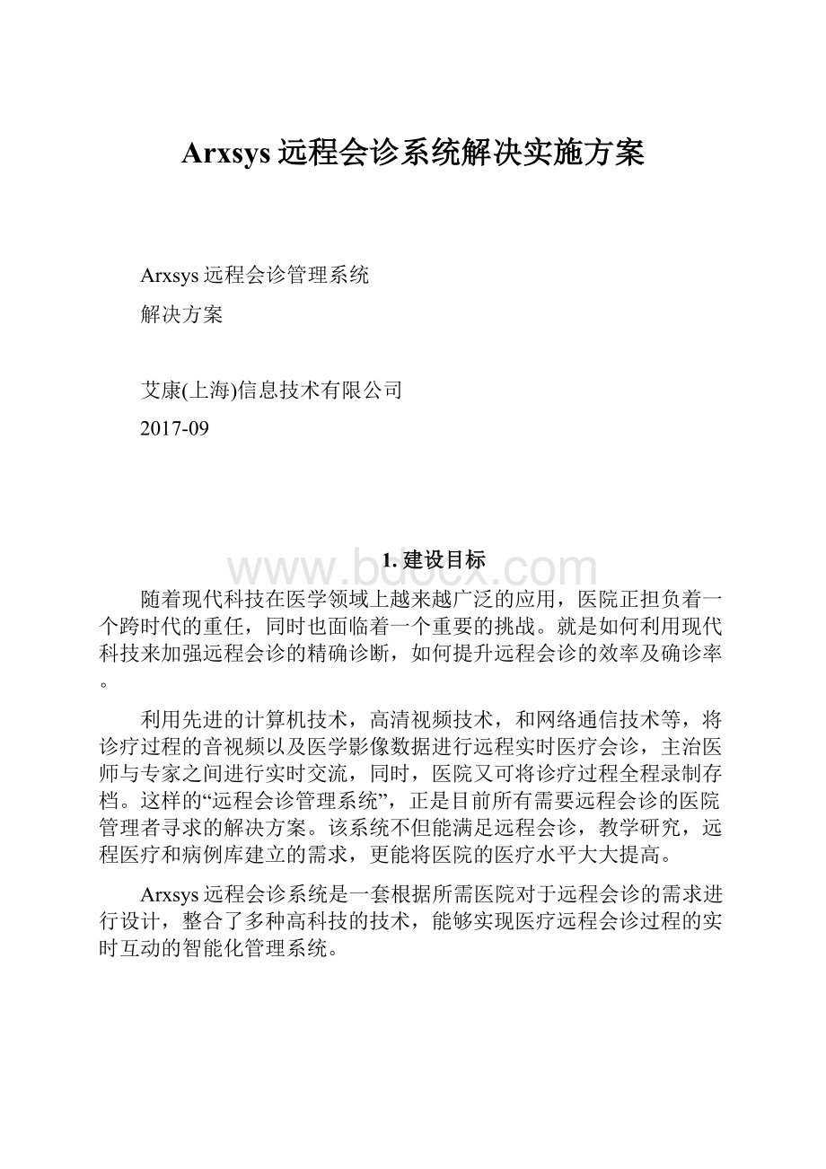 Arxsys远程会诊系统解决实施方案.docx