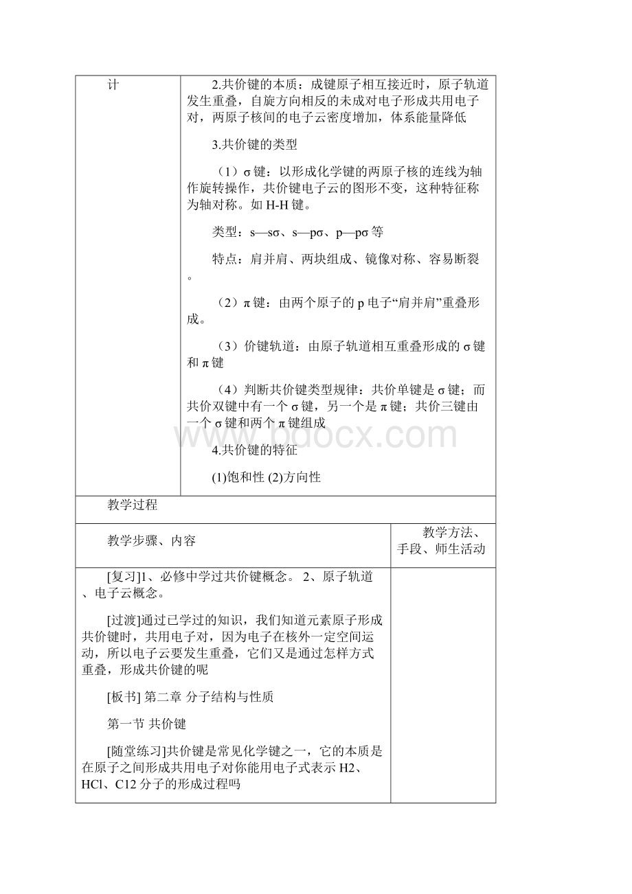 《第一节 共价键》教案新人教版选修3.docx_第2页