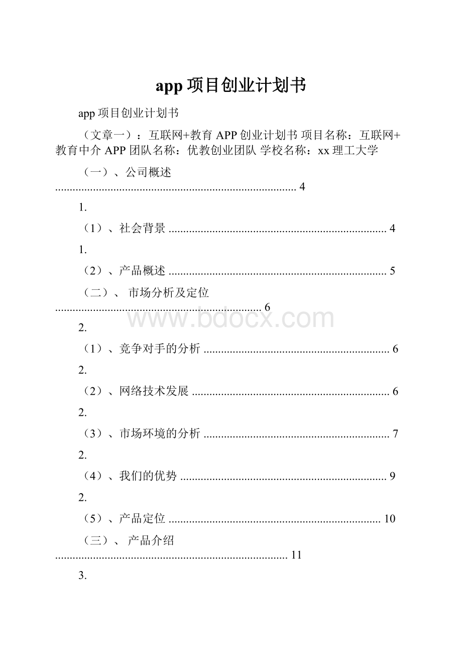 app项目创业计划书.docx_第1页