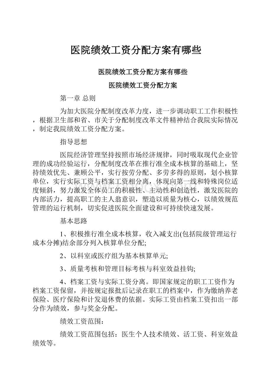 医院绩效工资分配方案有哪些.docx_第1页