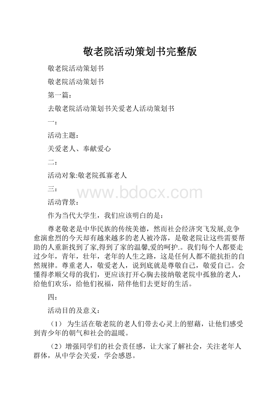 敬老院活动策划书完整版.docx_第1页