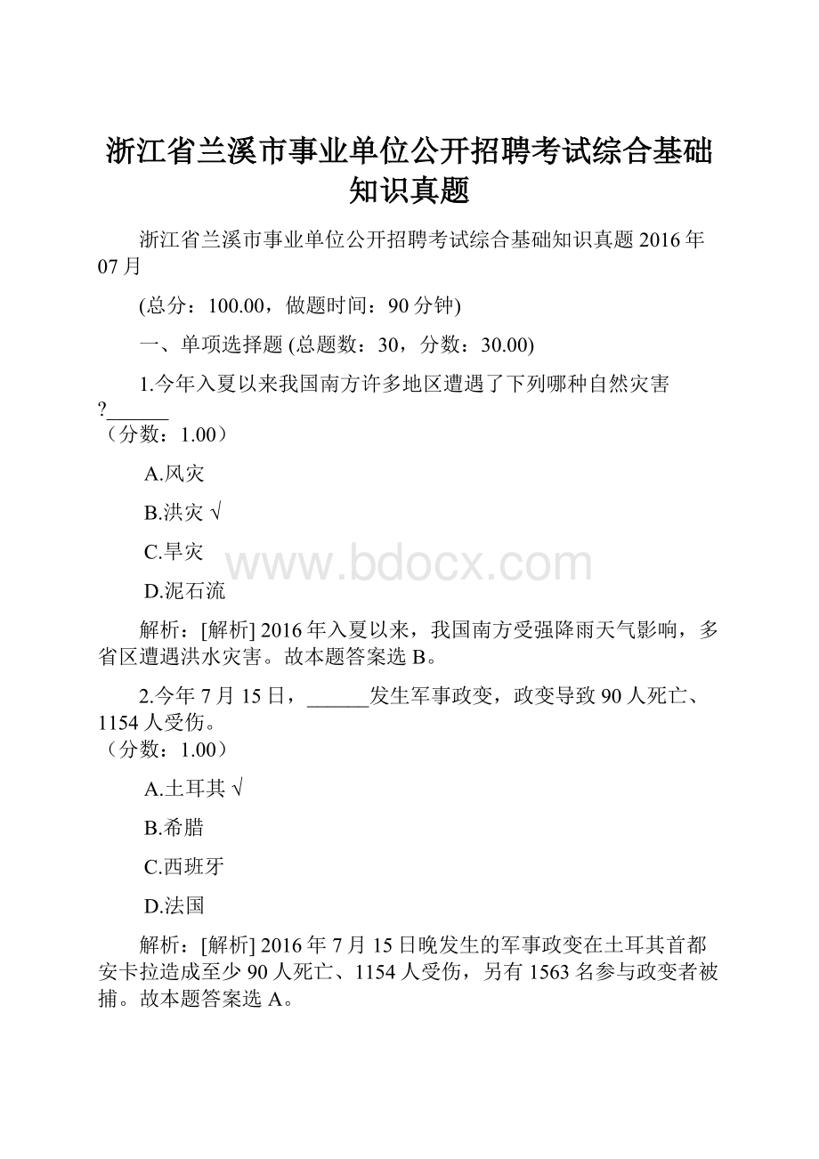 浙江省兰溪市事业单位公开招聘考试综合基础知识真题.docx