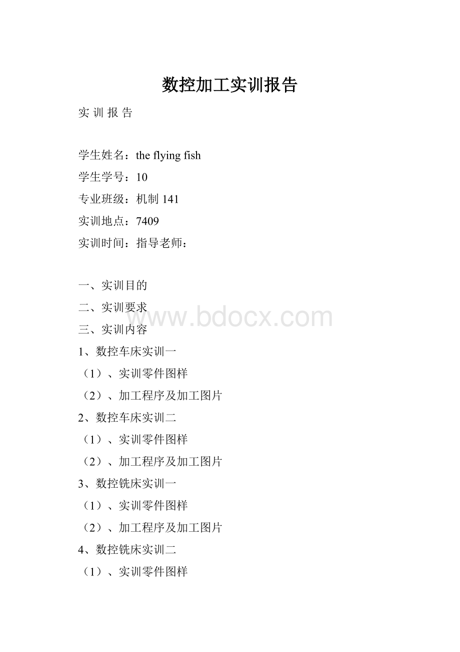 数控加工实训报告.docx_第1页