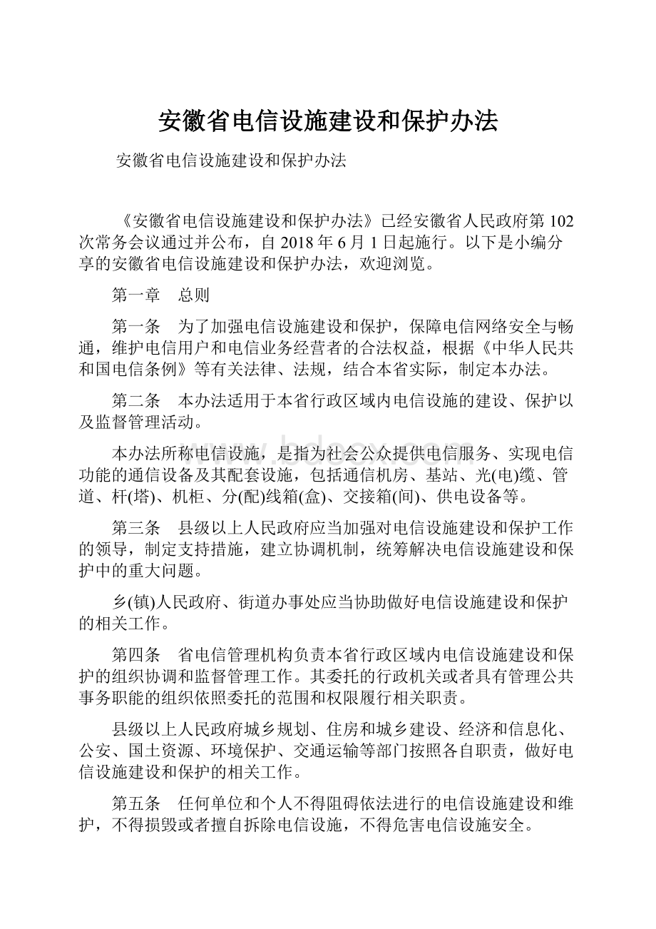 安徽省电信设施建设和保护办法.docx_第1页