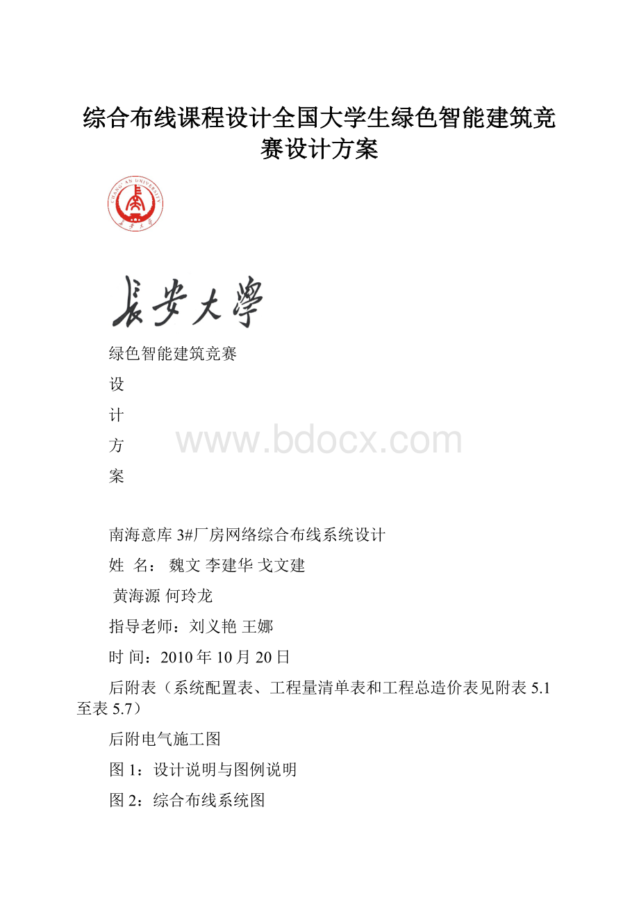 综合布线课程设计全国大学生绿色智能建筑竞赛设计方案.docx_第1页