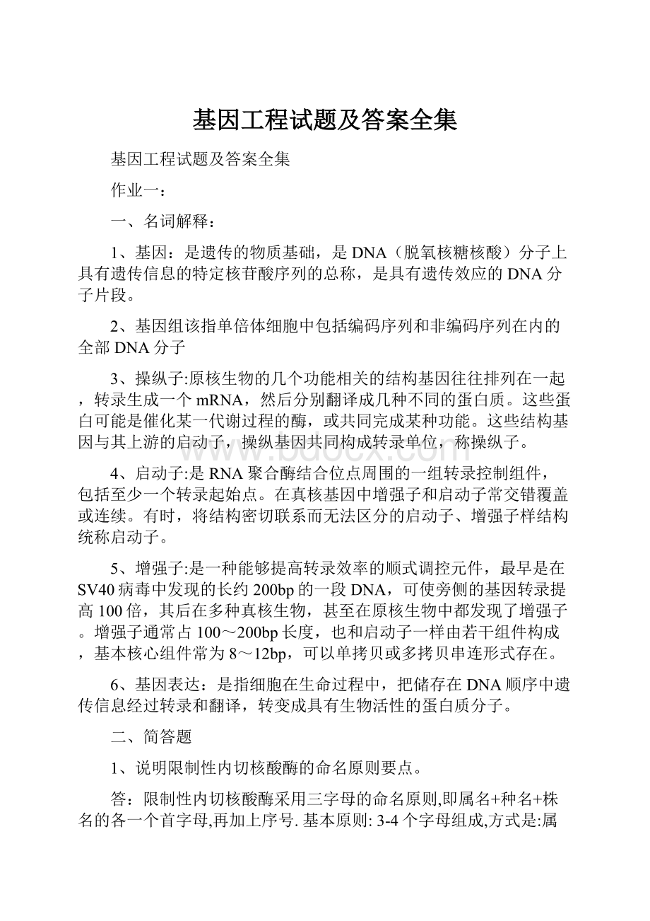 基因工程试题及答案全集.docx