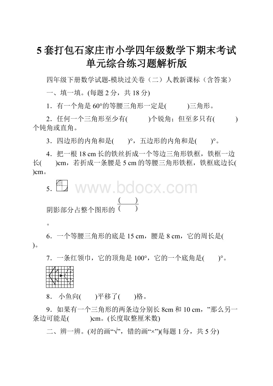 5套打包石家庄市小学四年级数学下期末考试单元综合练习题解析版.docx