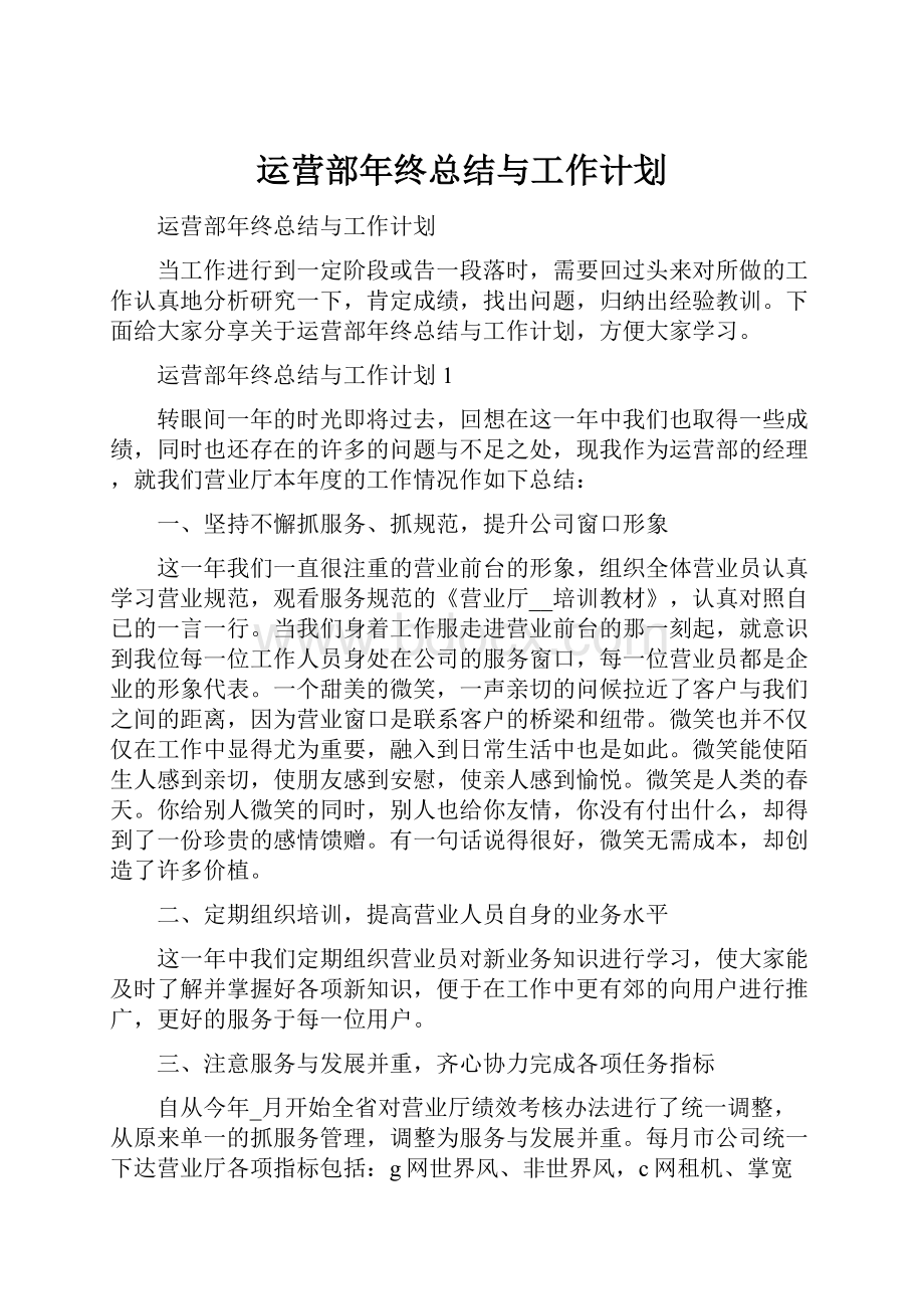 运营部年终总结与工作计划.docx