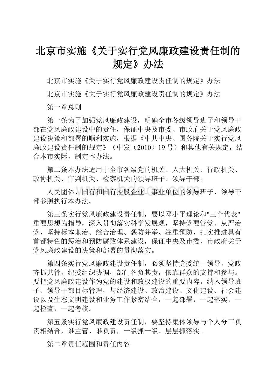 北京市实施《关于实行党风廉政建设责任制的规定》办法.docx_第1页