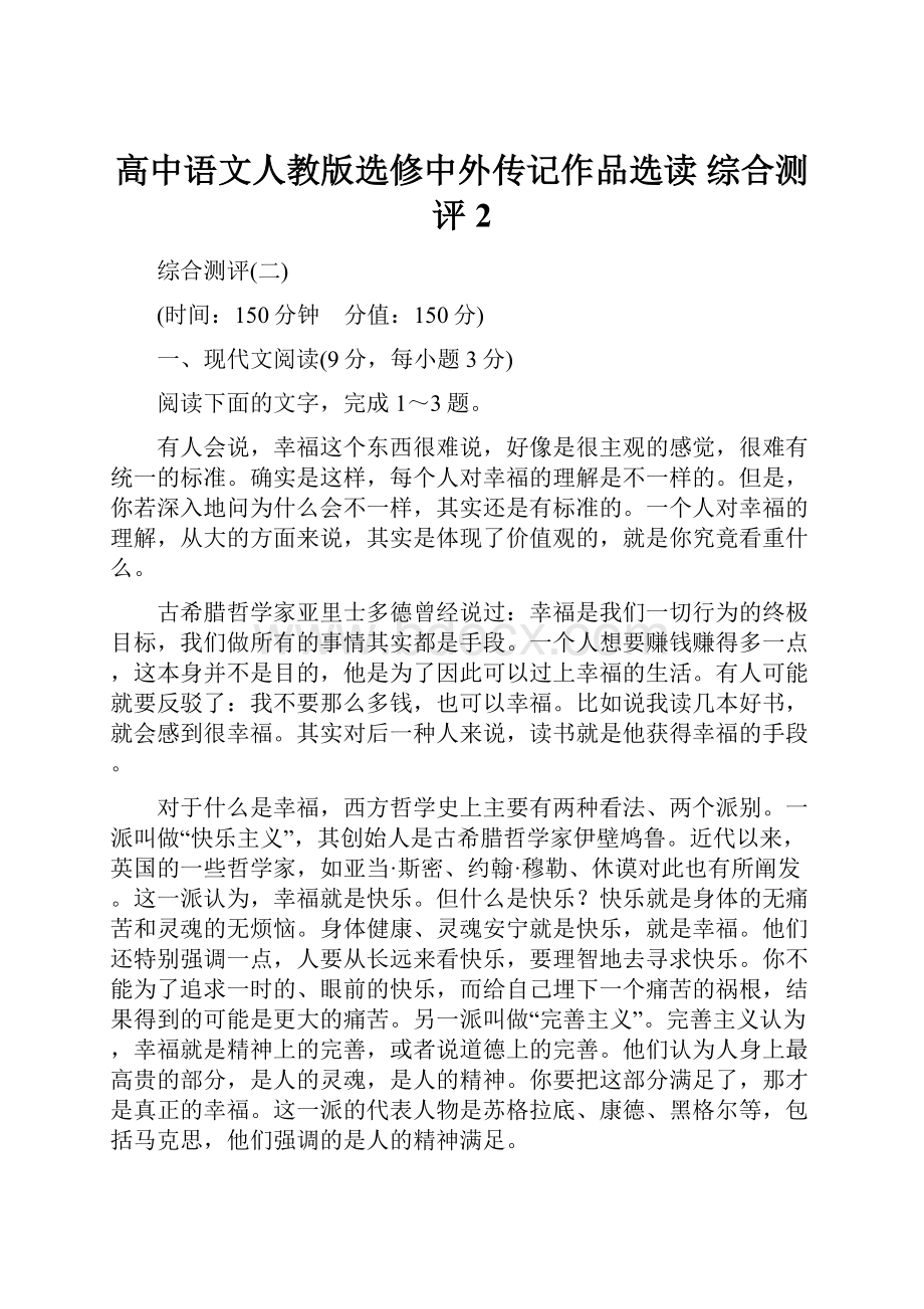 高中语文人教版选修中外传记作品选读 综合测评2.docx_第1页