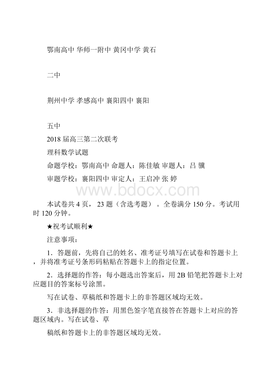 湖北省八校届高中三年级第二次联考数学试题与答案.docx_第3页