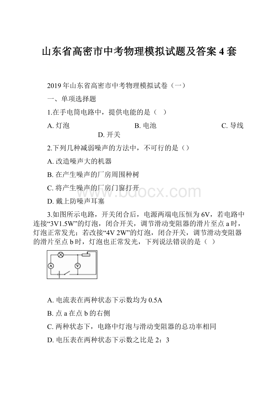 山东省高密市中考物理模拟试题及答案4套.docx