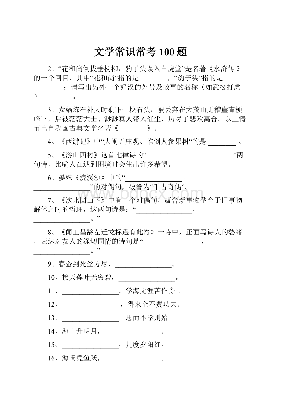 文学常识常考100题.docx_第1页