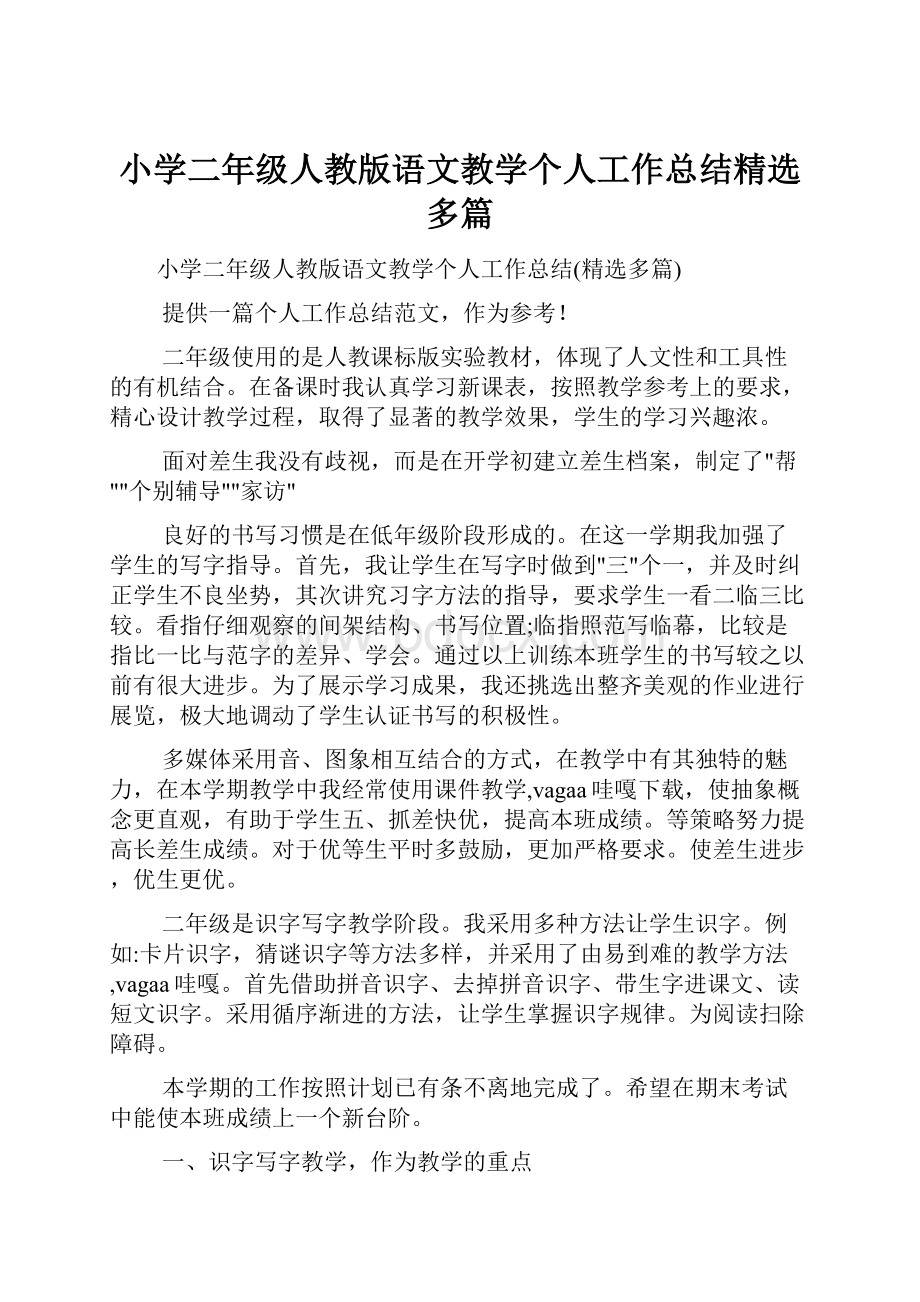 小学二年级人教版语文教学个人工作总结精选多篇.docx