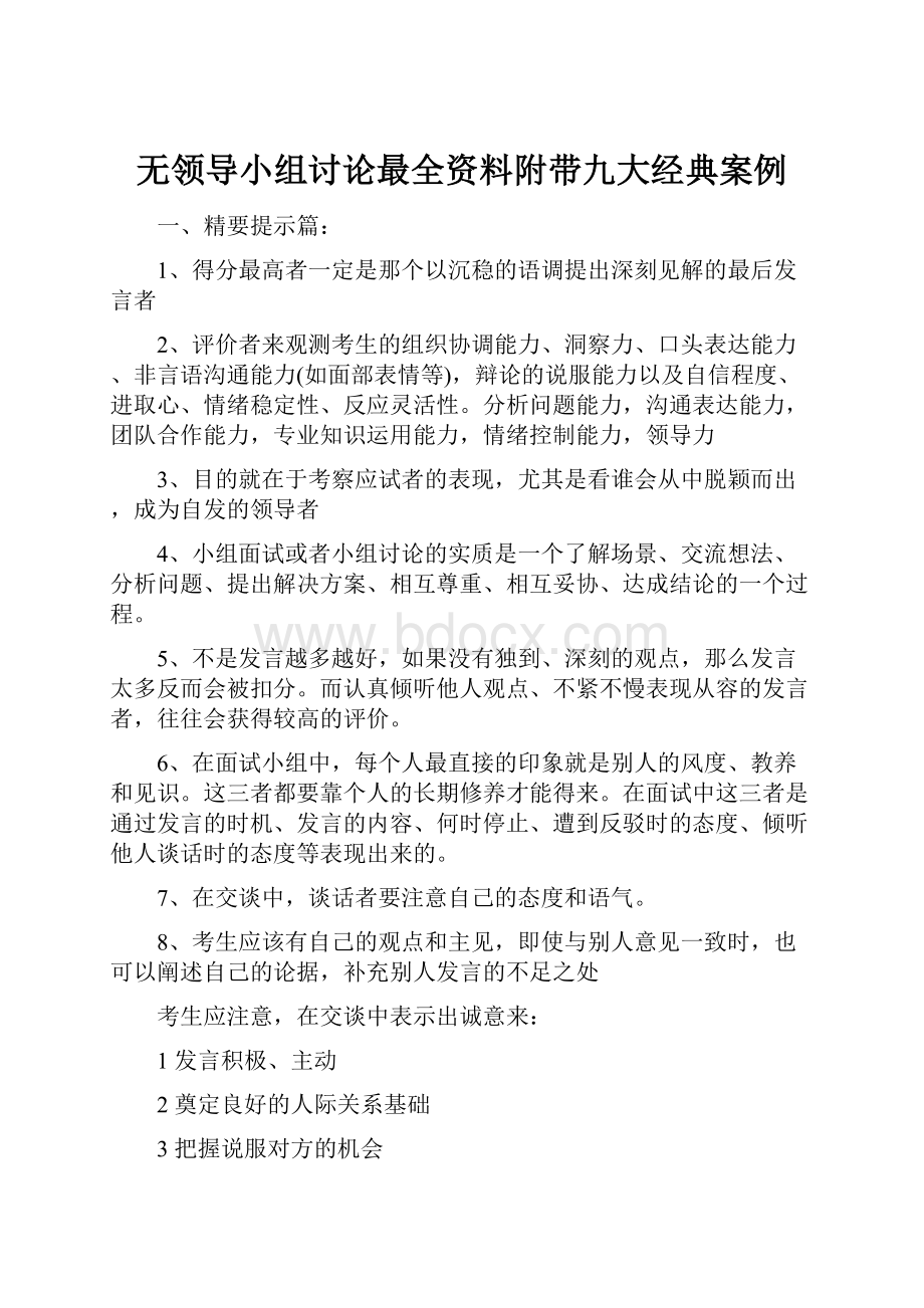 无领导小组讨论最全资料附带九大经典案例.docx