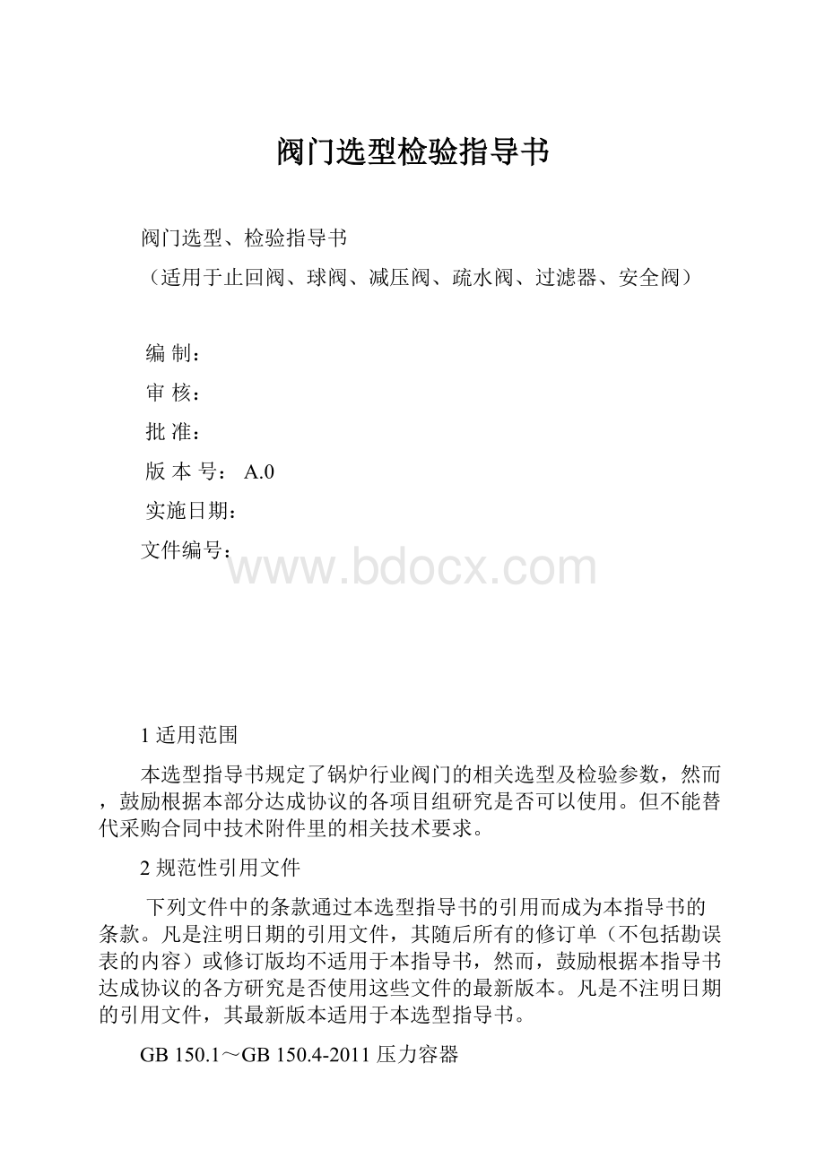 阀门选型检验指导书.docx_第1页