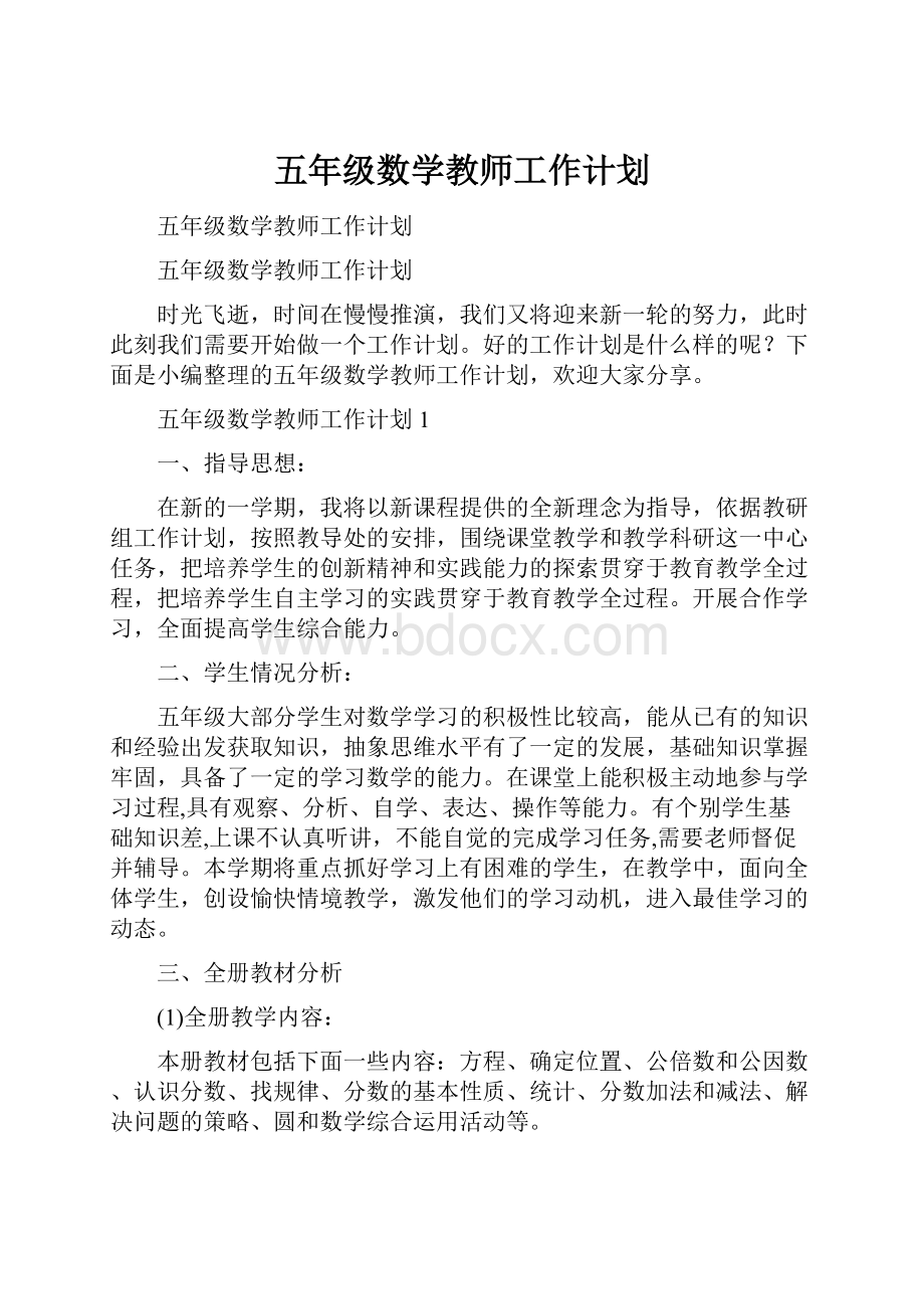 五年级数学教师工作计划.docx_第1页