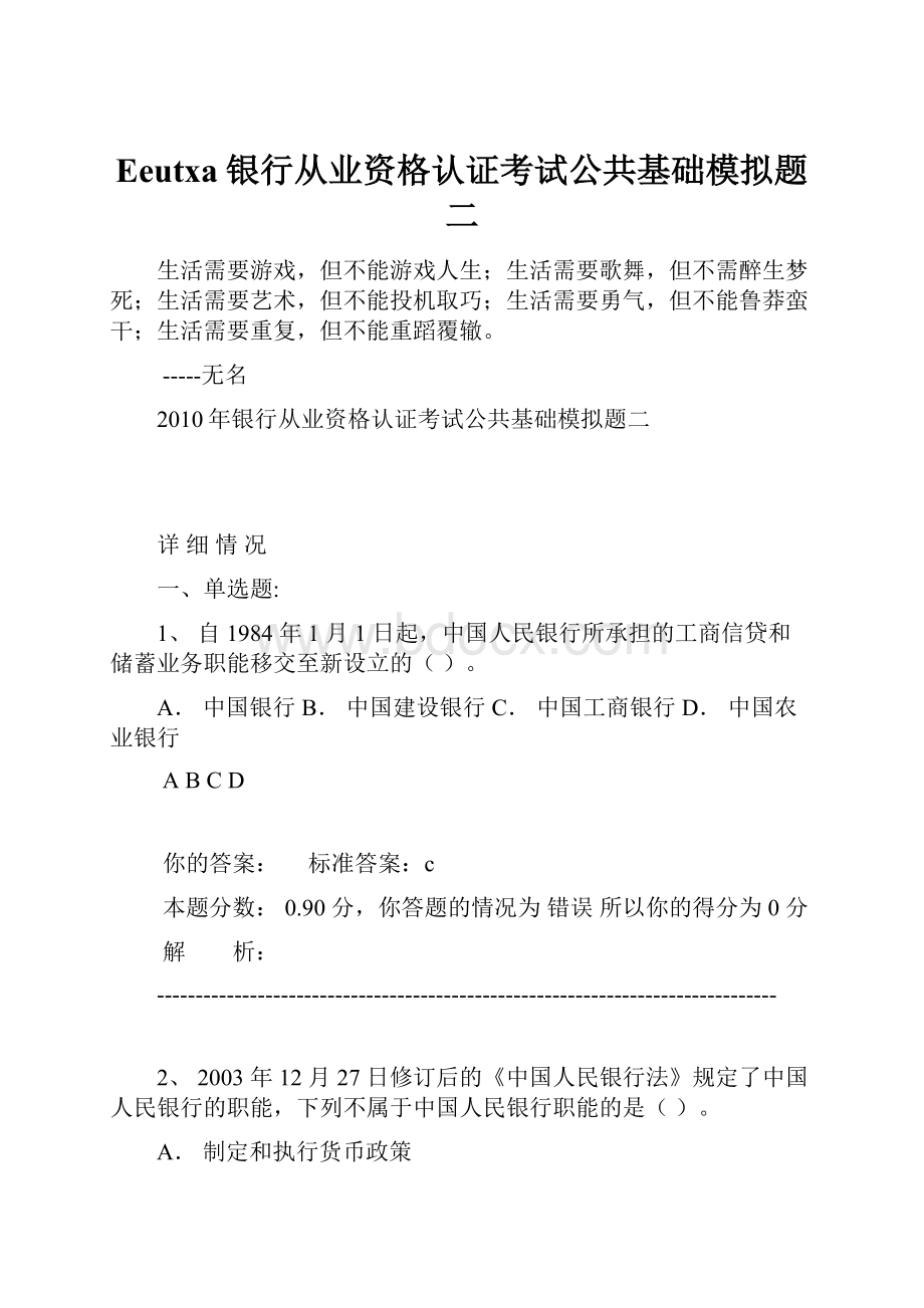 Eeutxa银行从业资格认证考试公共基础模拟题二.docx_第1页