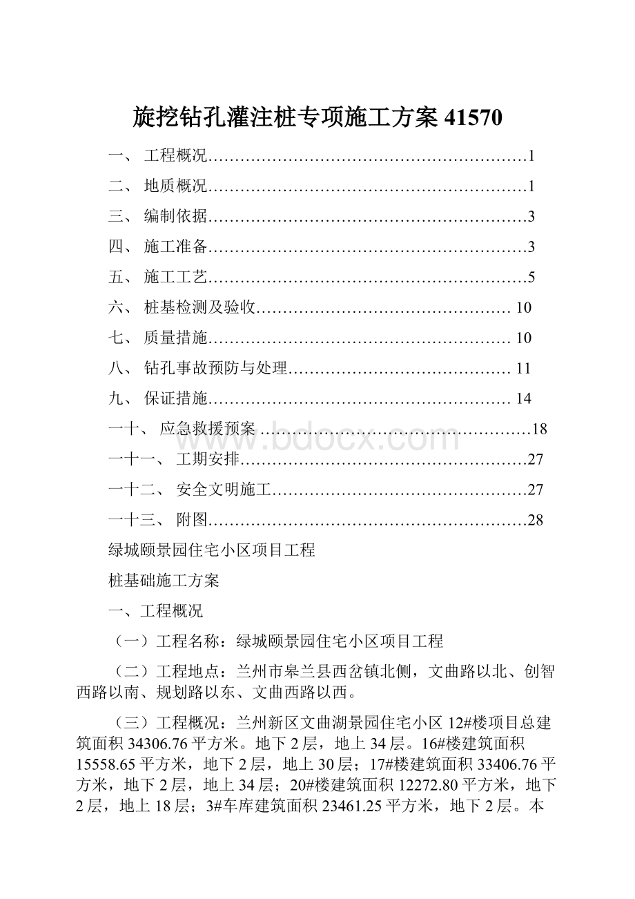 旋挖钻孔灌注桩专项施工方案41570.docx_第1页