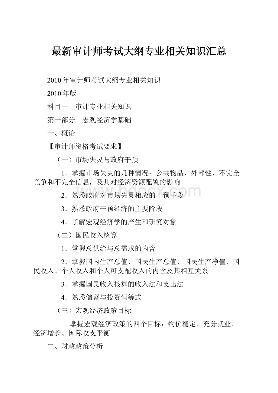 最新审计师考试大纲专业相关知识汇总.docx_第1页