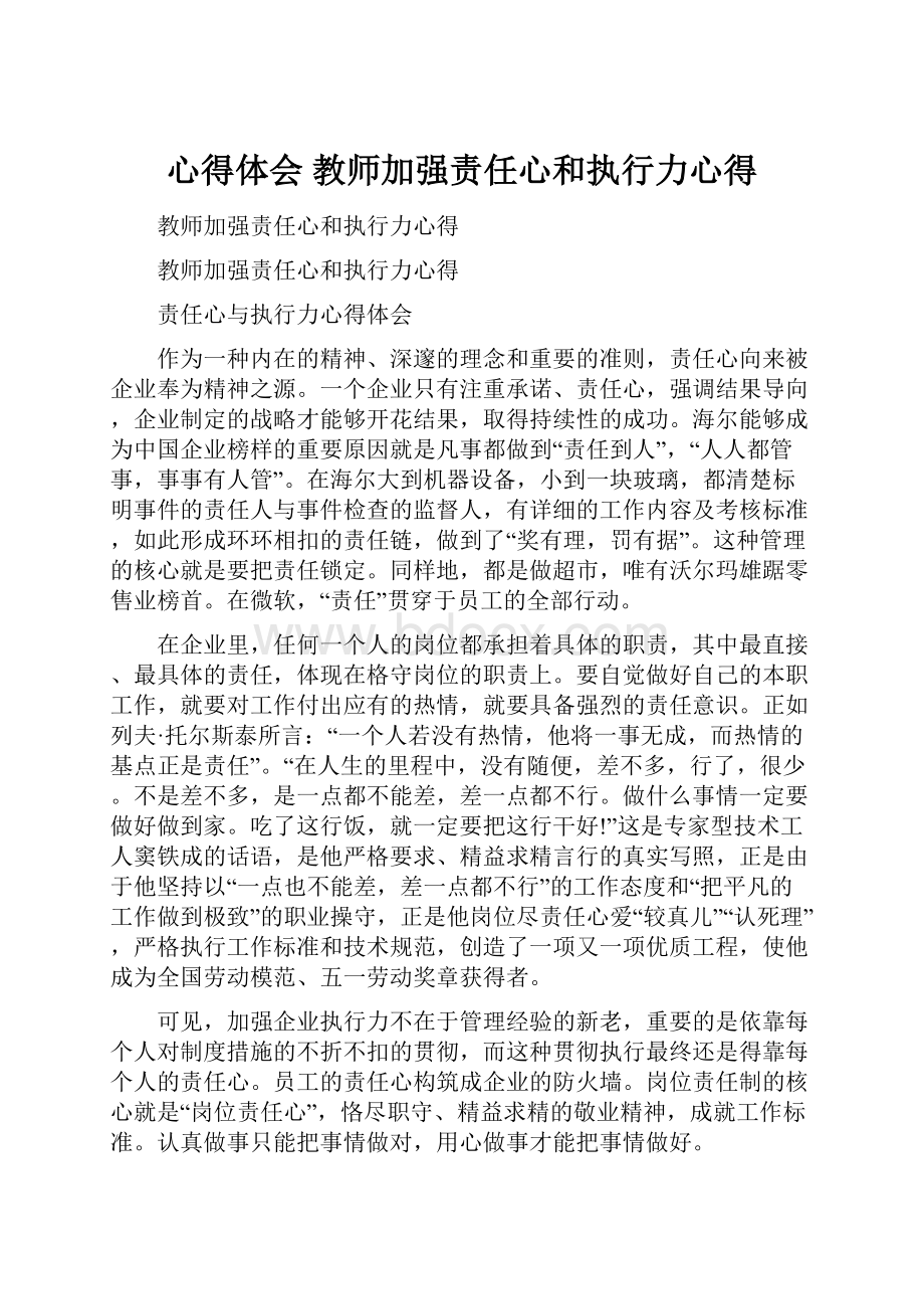 心得体会 教师加强责任心和执行力心得.docx