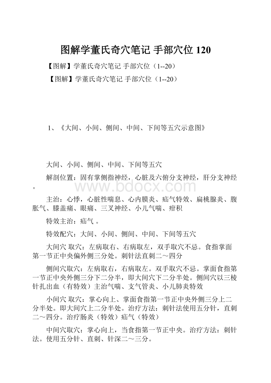 图解学董氏奇穴笔记 手部穴位120.docx