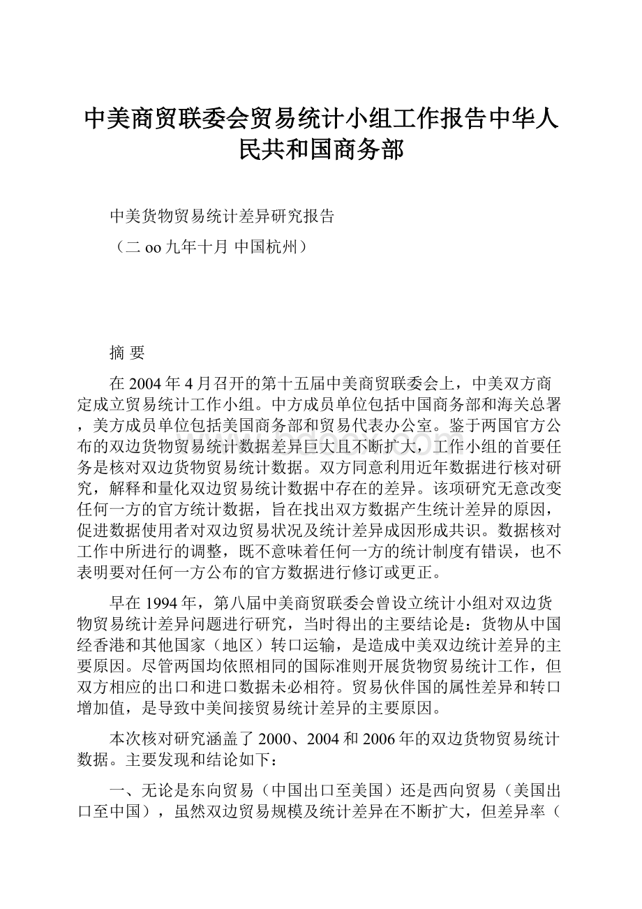 中美商贸联委会贸易统计小组工作报告中华人民共和国商务部.docx