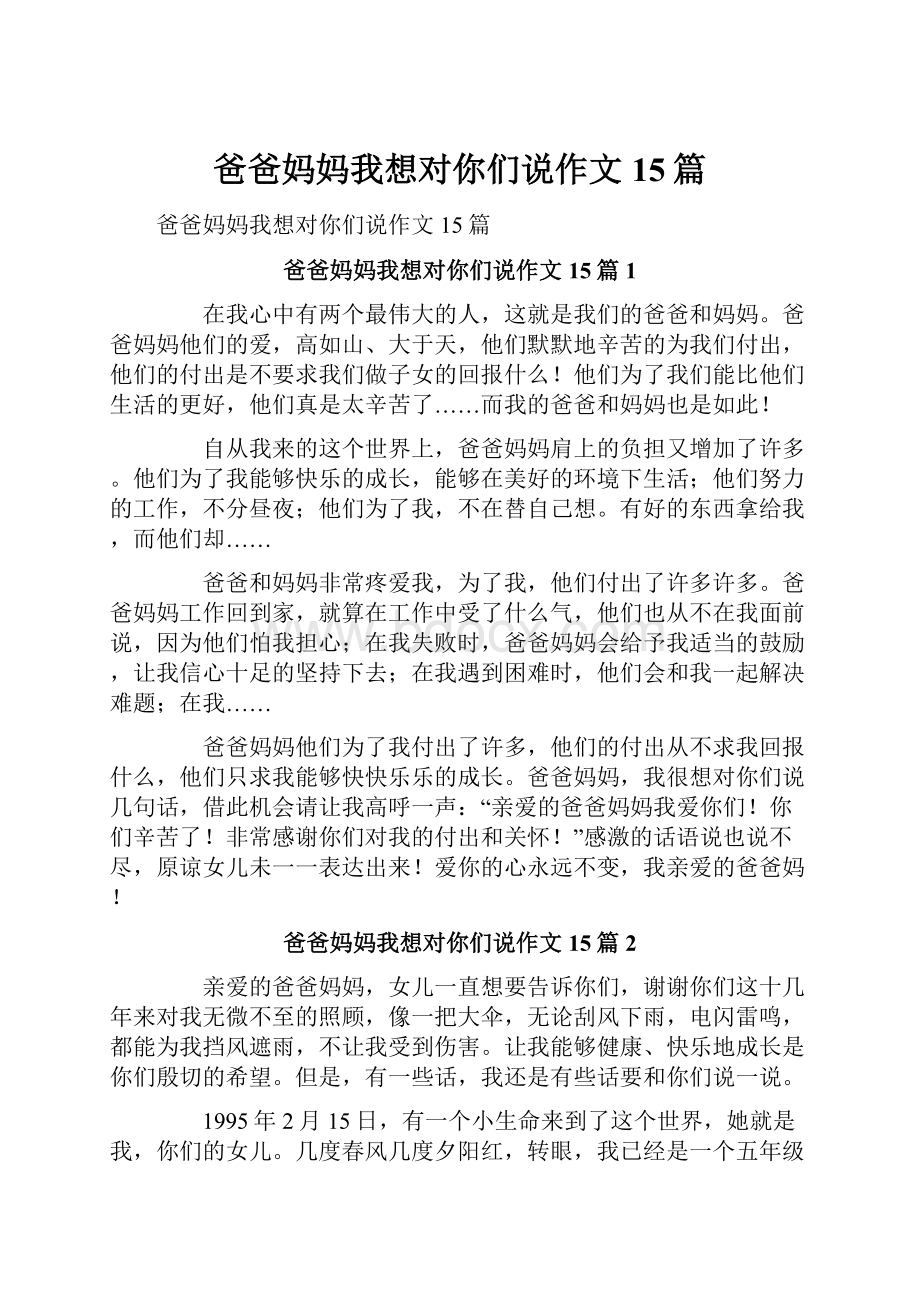 爸爸妈妈我想对你们说作文15篇.docx