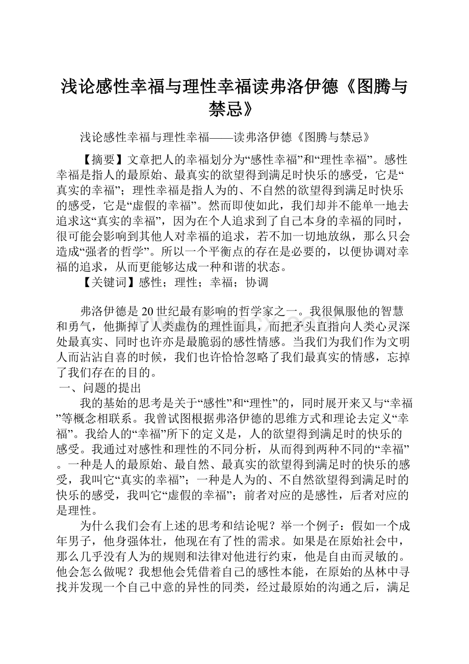 浅论感性幸福与理性幸福读弗洛伊德《图腾与禁忌》.docx_第1页