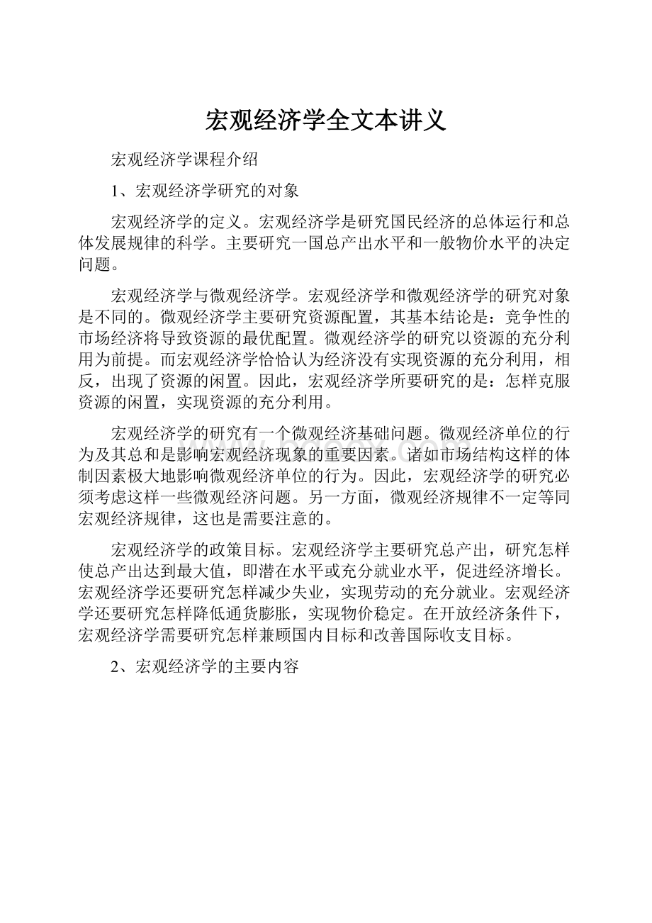 宏观经济学全文本讲义.docx_第1页