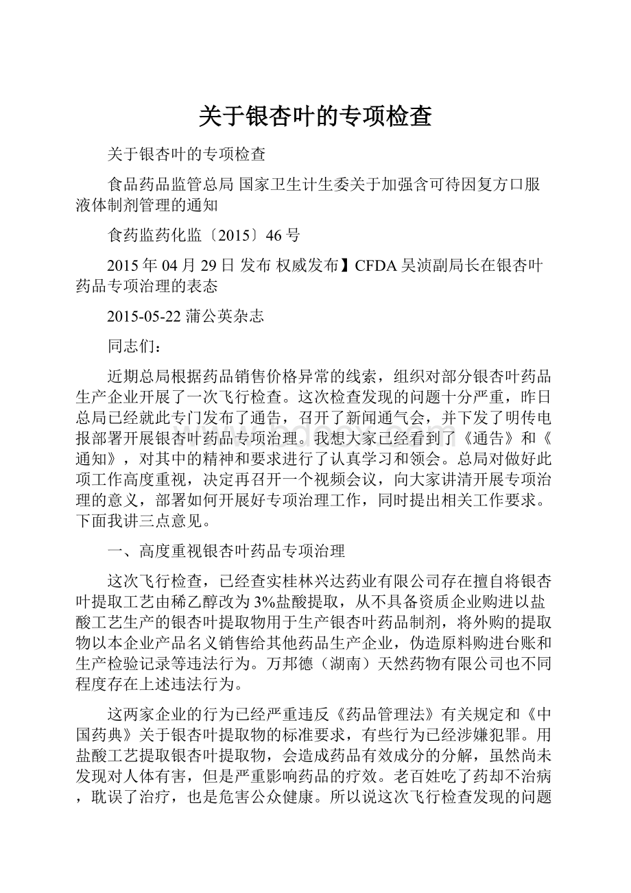 关于银杏叶的专项检查.docx