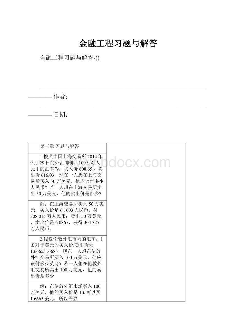 金融工程习题与解答.docx_第1页