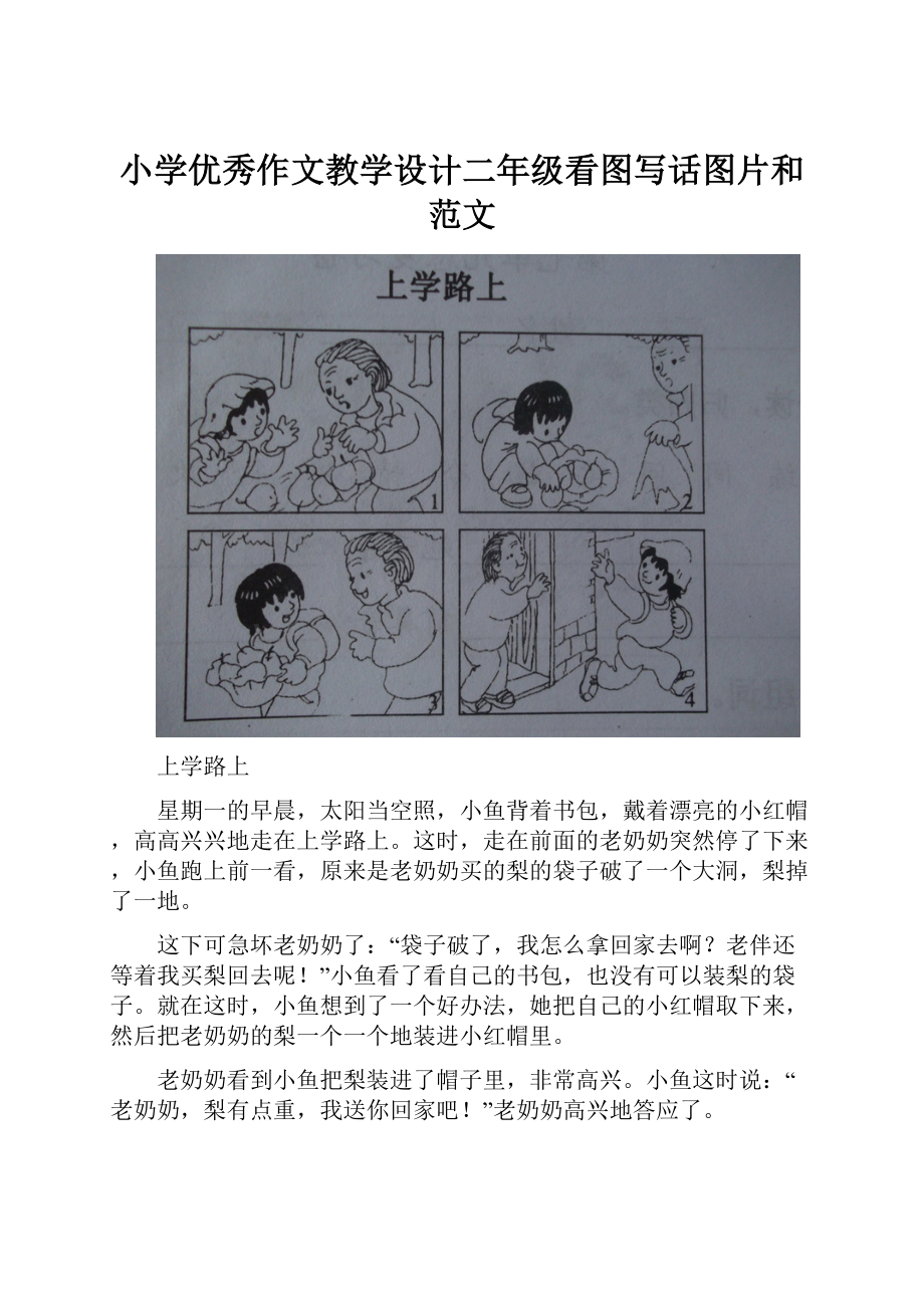 小学优秀作文教学设计二年级看图写话图片和范文.docx_第1页