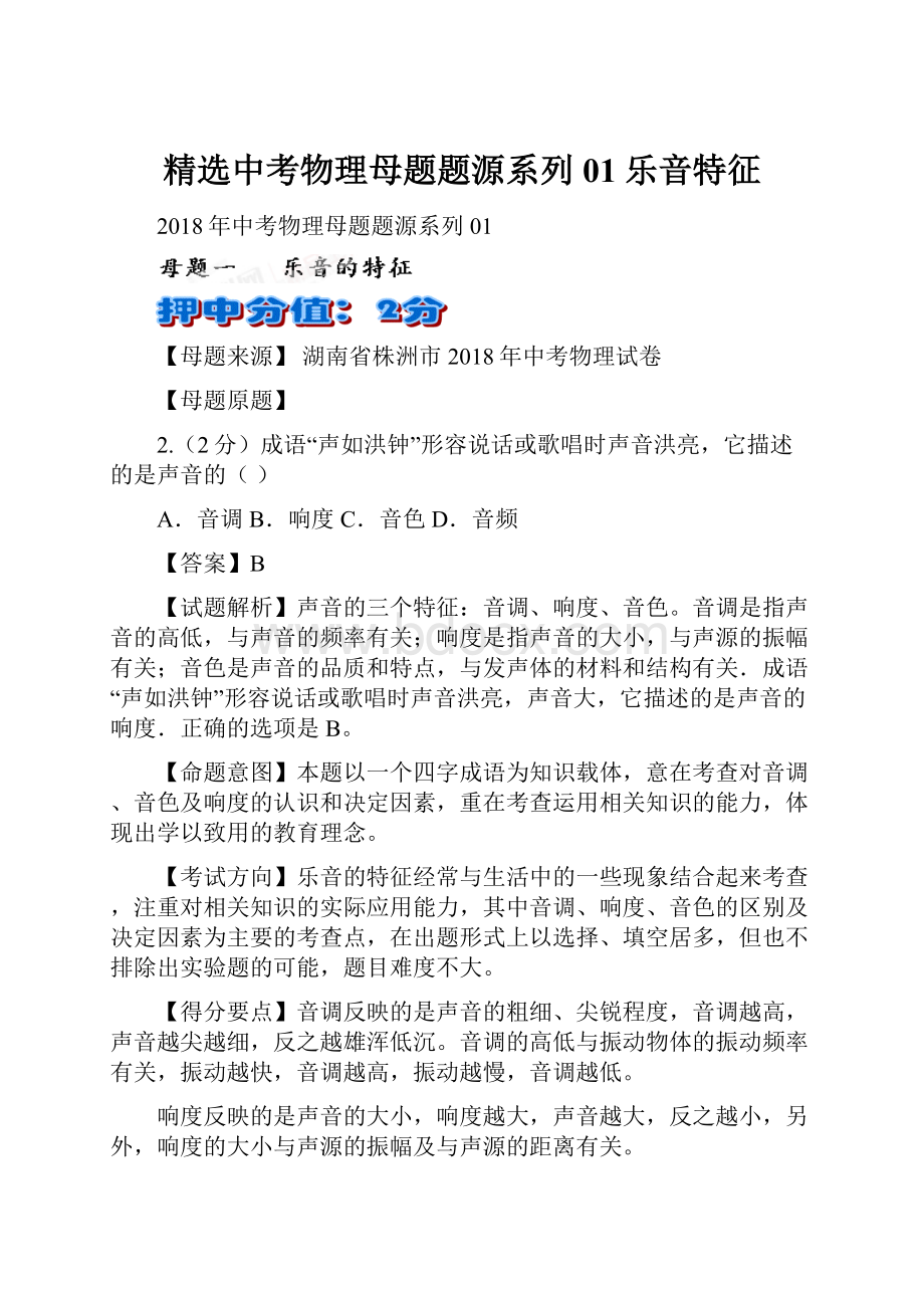 精选中考物理母题题源系列01乐音特征.docx