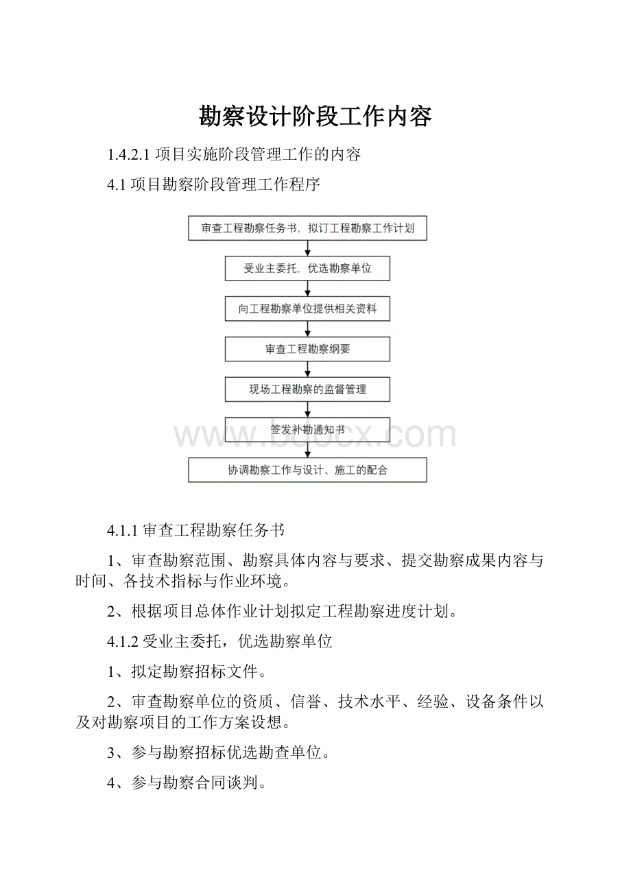 勘察设计阶段工作内容.docx_第1页