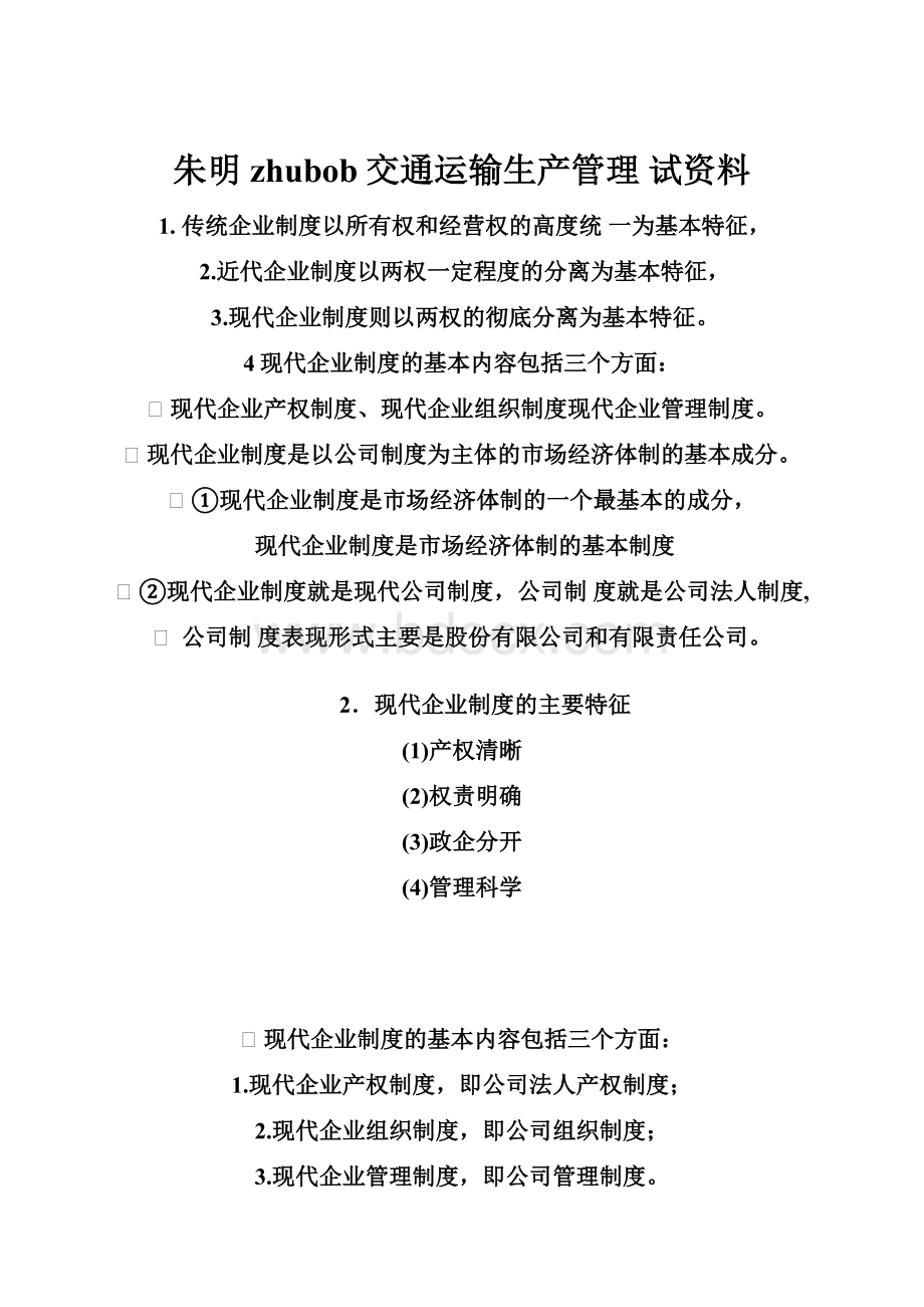 朱明zhubob交通运输生产管理 试资料.docx_第1页